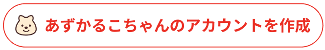 あずかるこちゃんのアカウントを作成