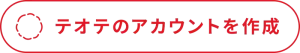 テオテのアカウントを作成