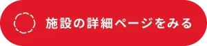 テオテ 施設の詳細ページをみる