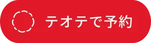 テオテで予約